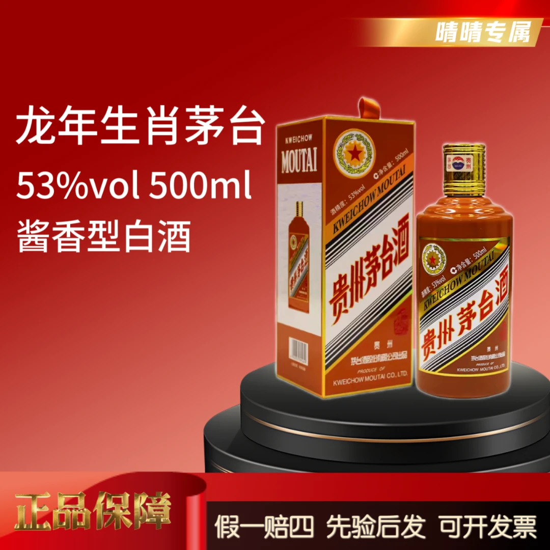 KWEICHOW MOUTAI/贵州茅台晴晴专属 龙年生肖茅台53°500ml53度500