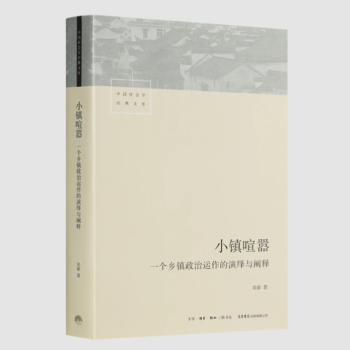 【签名版】小镇喧嚣：一个乡镇政治运作的演绎与阐释 吴毅 著