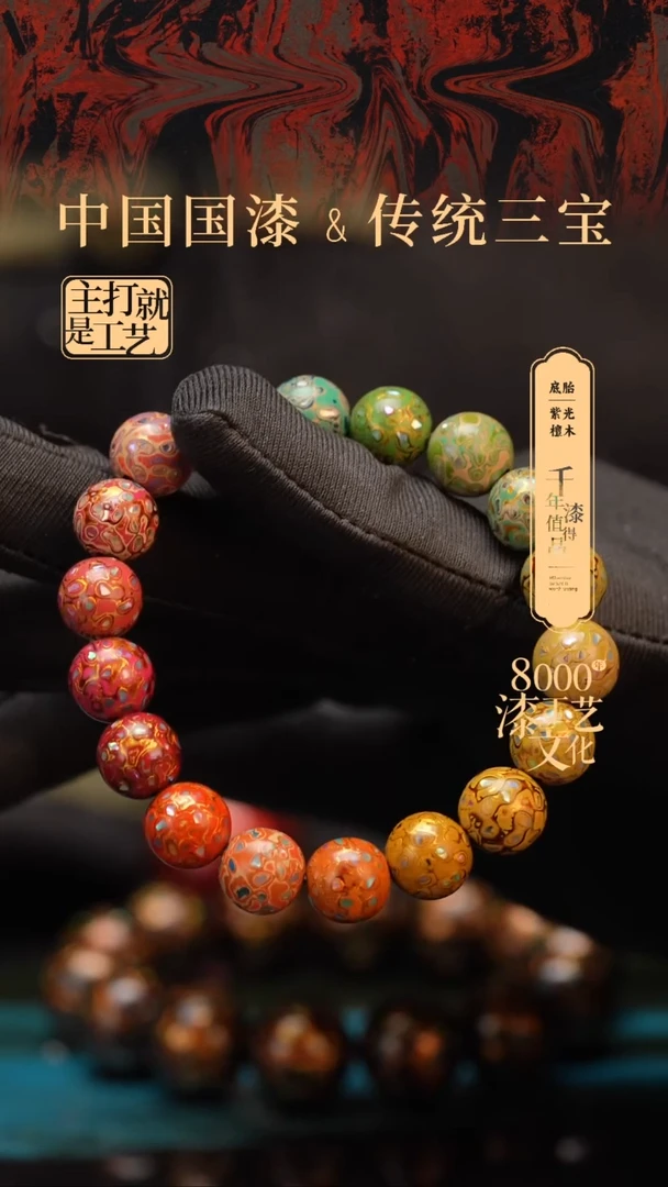 【闪购商品】闽越漆艺漆珠手串10mm 18颗