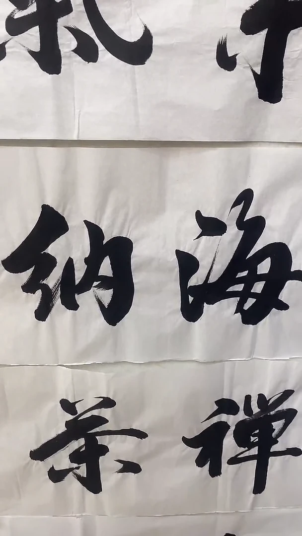 国画书法 海纳百川