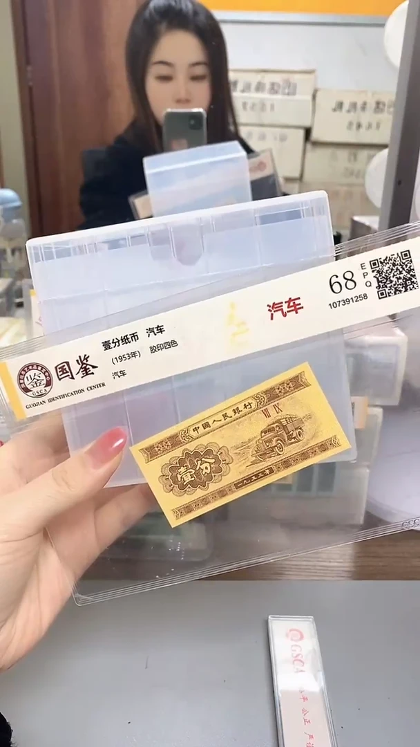 1953年壹分国鉴评级-单张-1-SZ-0001