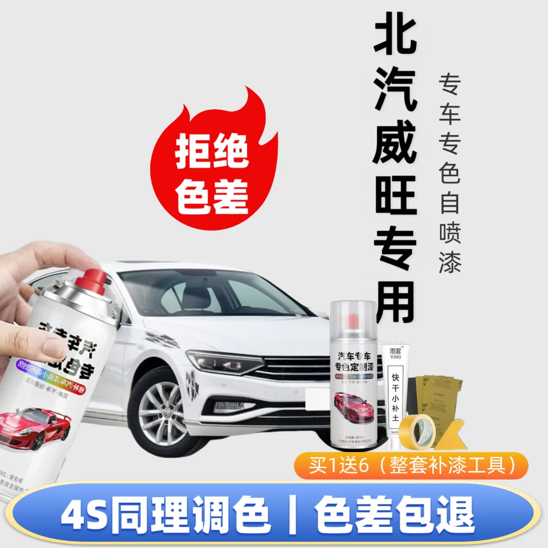 【73号】北汽威旺自喷漆出厂车漆色板比对调漆修复划痕下单定制专色