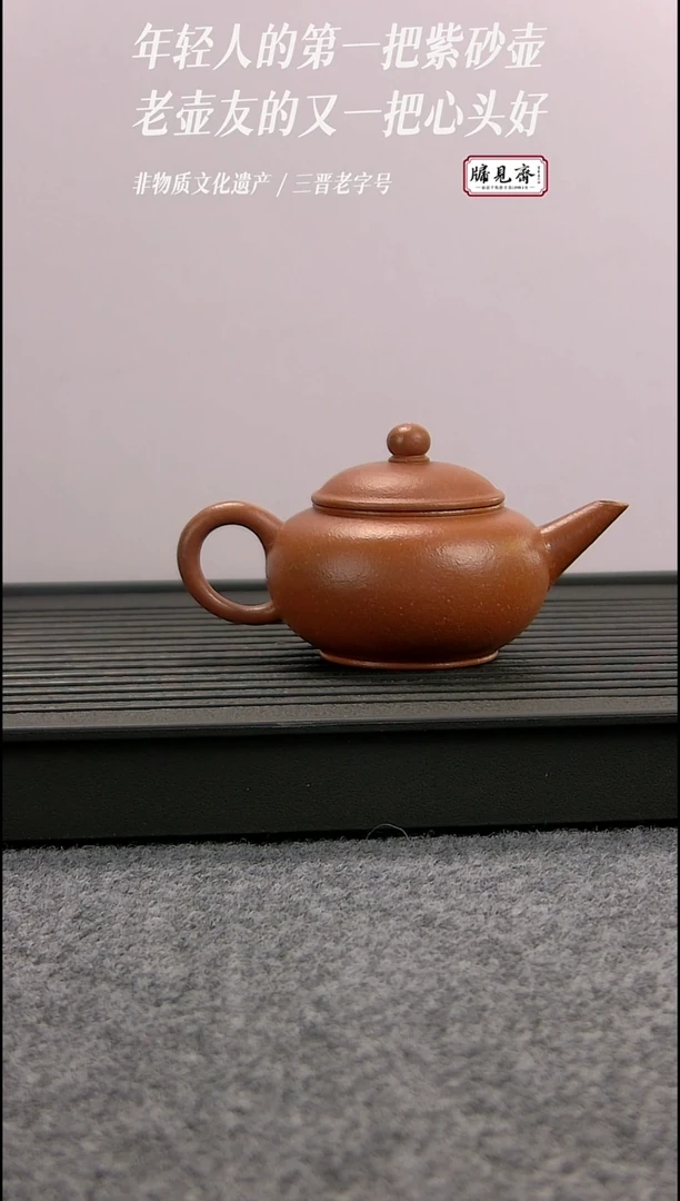 茶壶紫砂般**心牖见斋乡宁紫砂 | 二十目水平