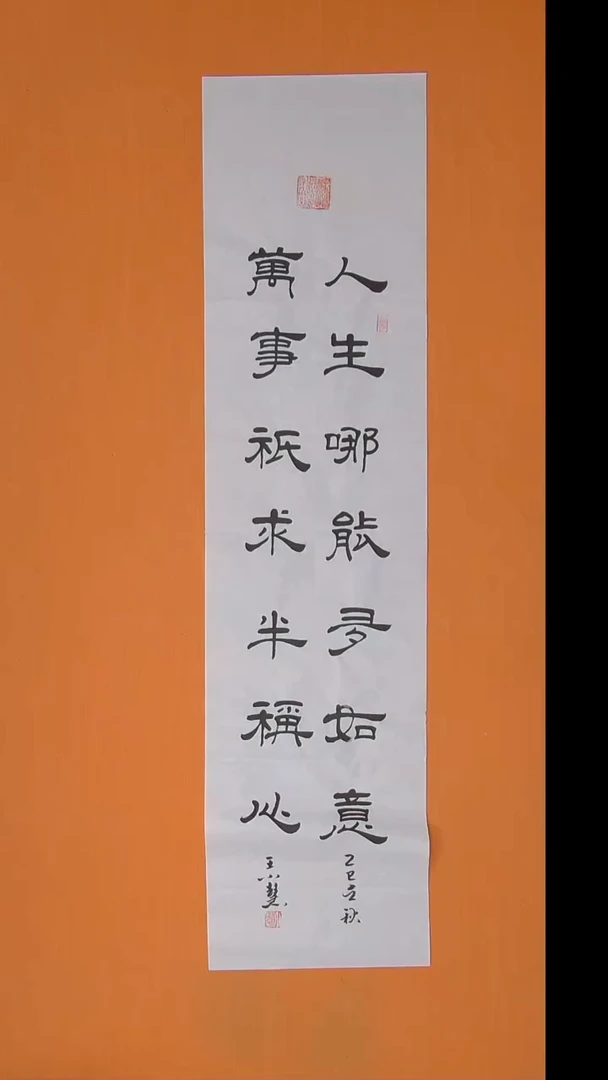 书法王小慧书法纯手写  138*34