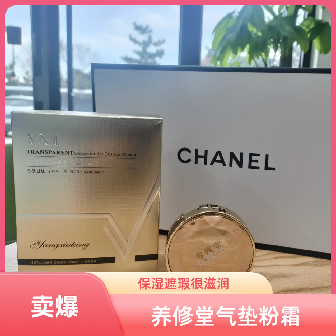 养修堂透光遮瑕气垫粉霜