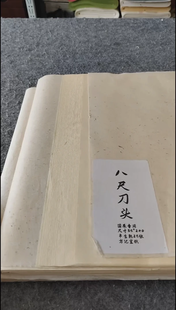 国展八尺刀头仿古半生熟25张