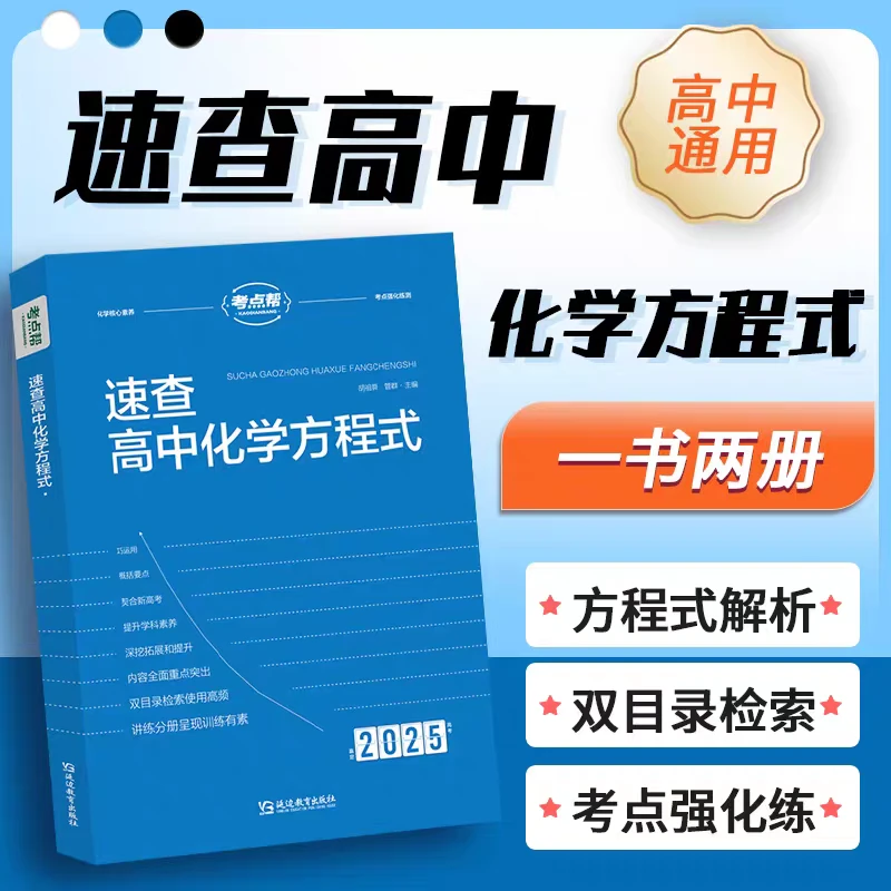 速查高中化学方程式手册大全教材同步 高中生重难点书籍 高中通用