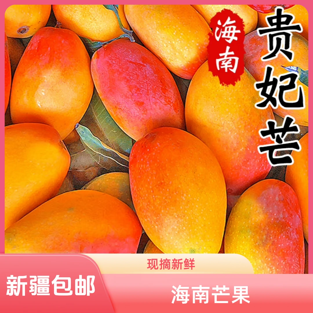 (新疆包邮)海南贵妃芒果树上熟自然香甜热带新鲜水果当季现摘