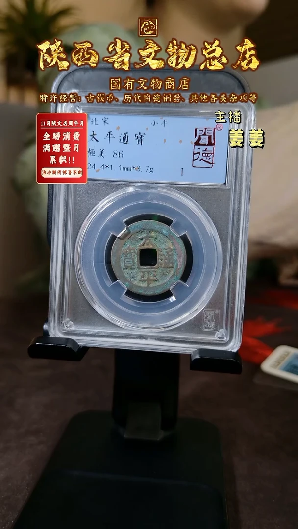 铜太平通宝/闻德评级86/陕文店