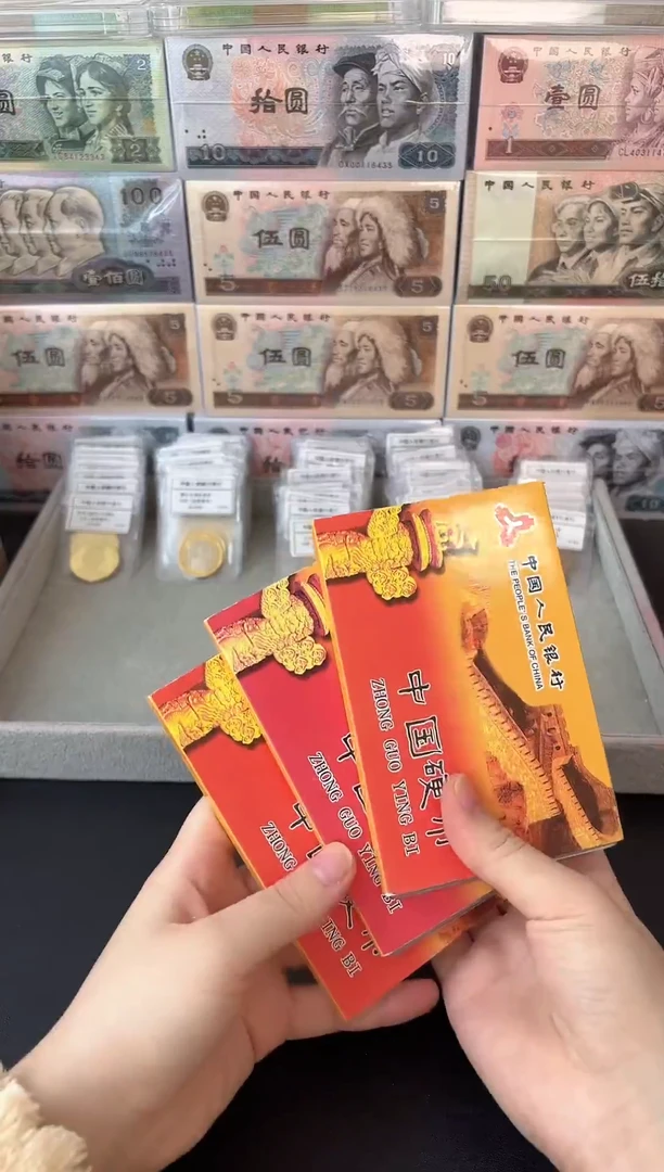 法定货币十全十美小套装 三个面值