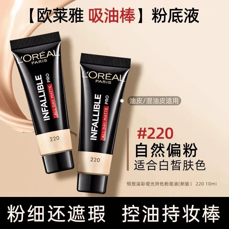 L'ORÉAL/欧莱雅吸油棒粉底液10ml遮瑕控油不脱妆哑光混油皮亲妈女
