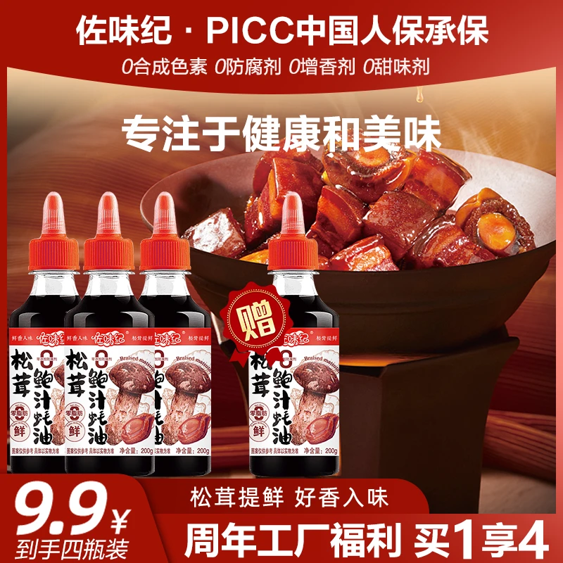 佐味纪 松茸鲍汁蚝油鲜香调味0添加支持一瓶试吃200g