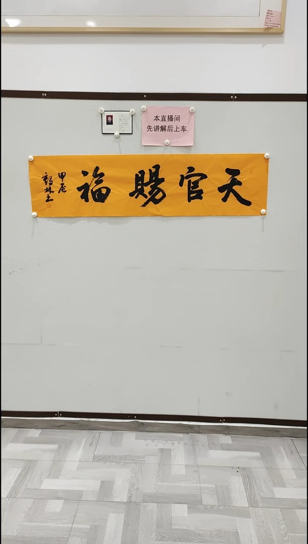 书法李1鹤林  天官赐福 4平尺
