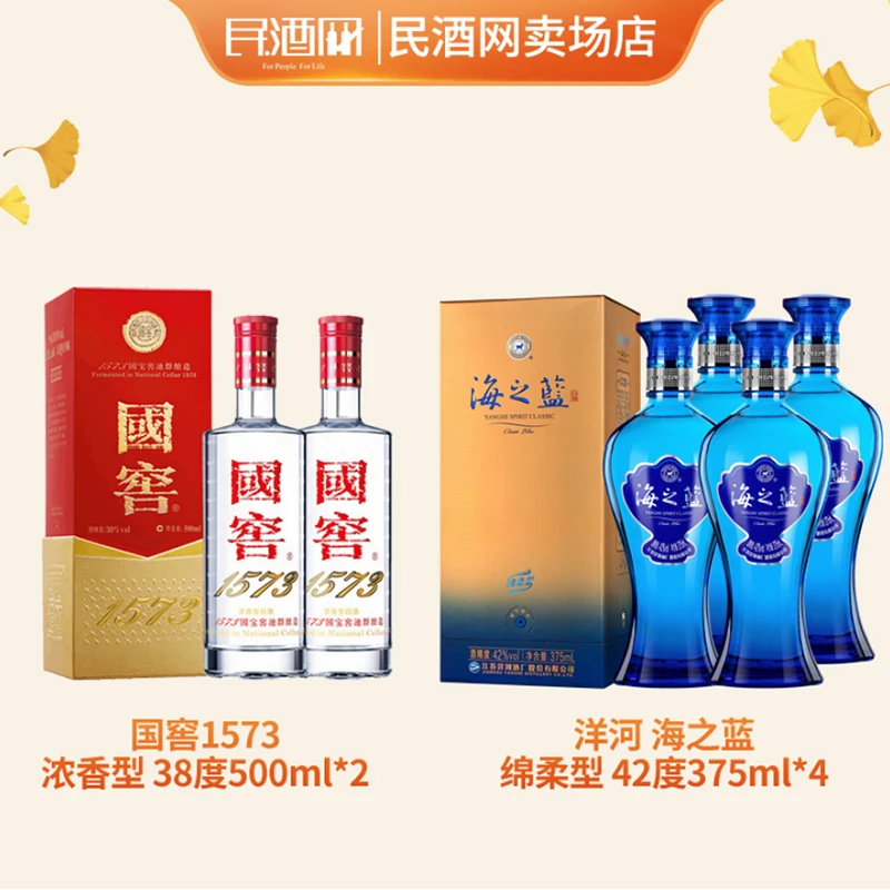 国窖1573 浓香型 38°500ml*2+洋河 海之蓝 绵柔型白酒 42°375ml*4