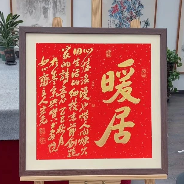 手写书法-暖居-53x53cm-送画框-贾宏光