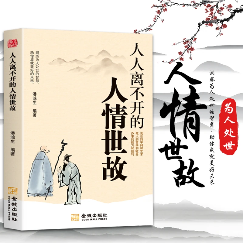 【人际交往指南】人情世故人人都离不开说话做事为人的处世技巧书