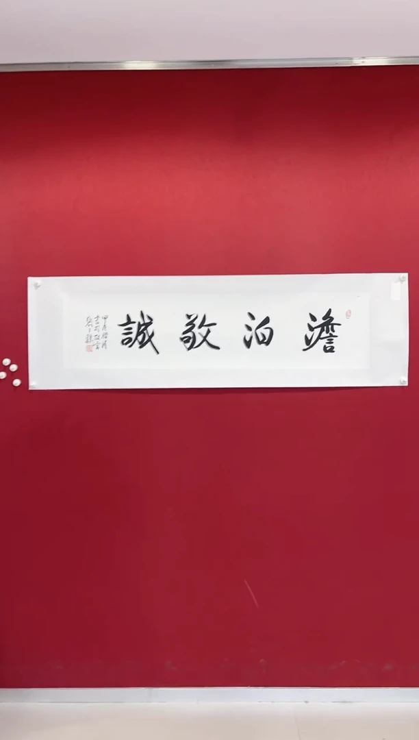 书法张之铸老师书法 澹泊敬诚