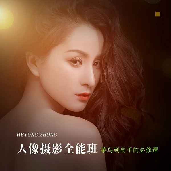 和永中人像摄影全能班，高级感人像摄影与后期（线上视频课）