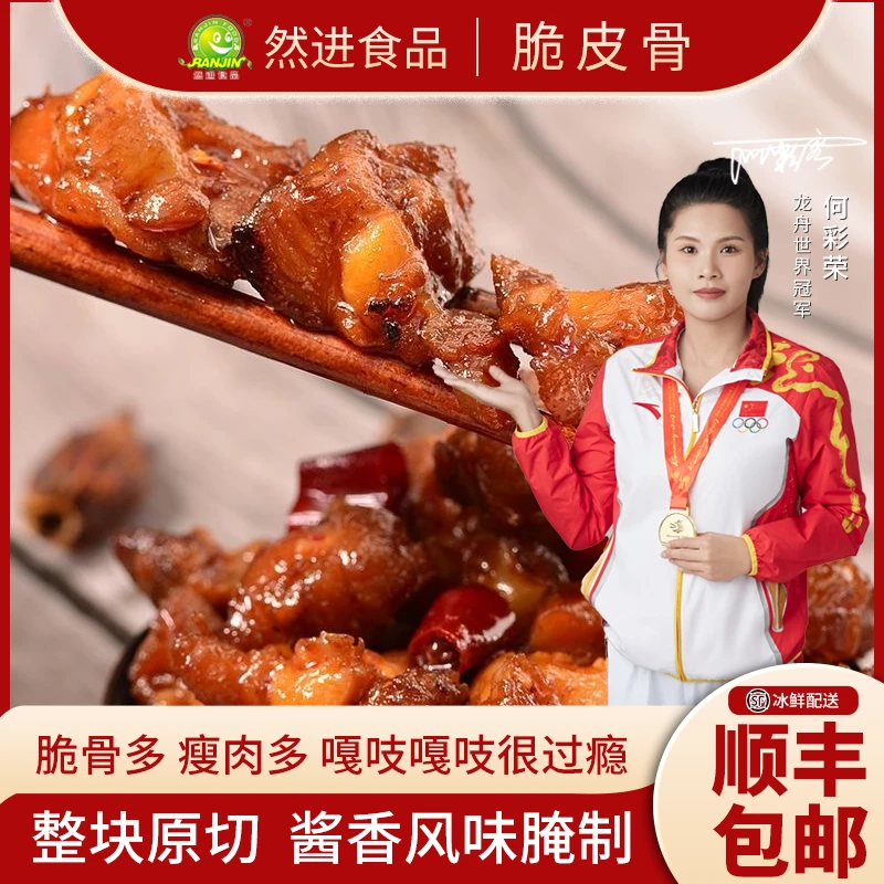 【顺丰锁鲜速运】然进酱香浓郁脆皮排骨脆骨多整整到手3大袋