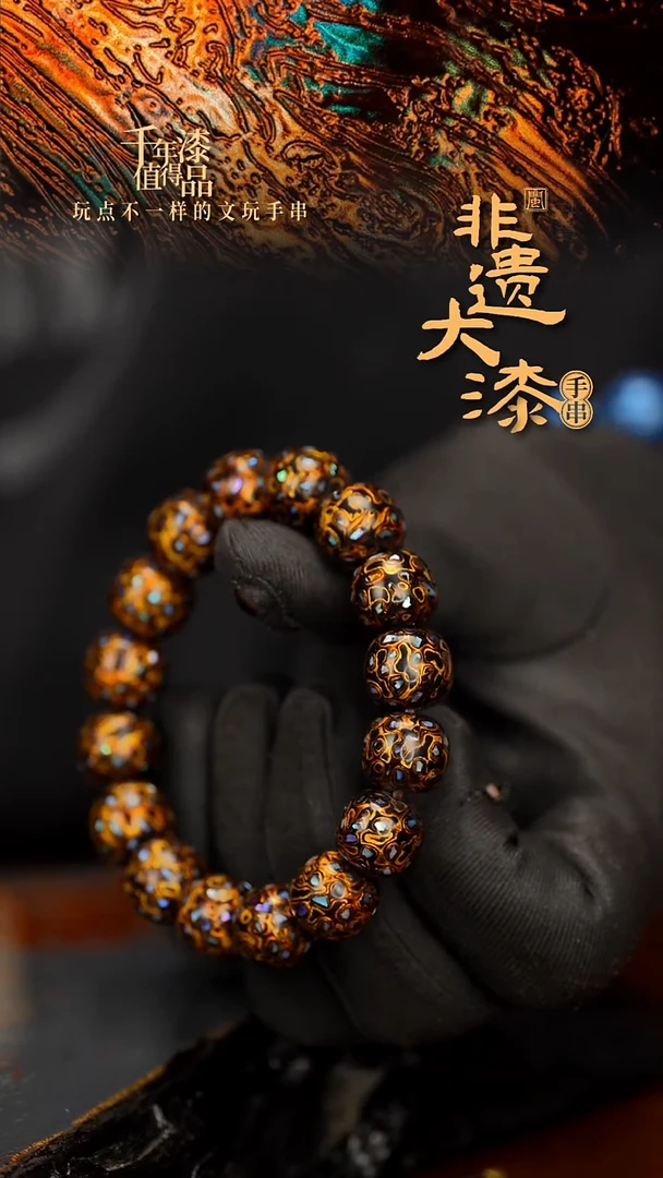 闽越大漆手串12*13mm*16颗