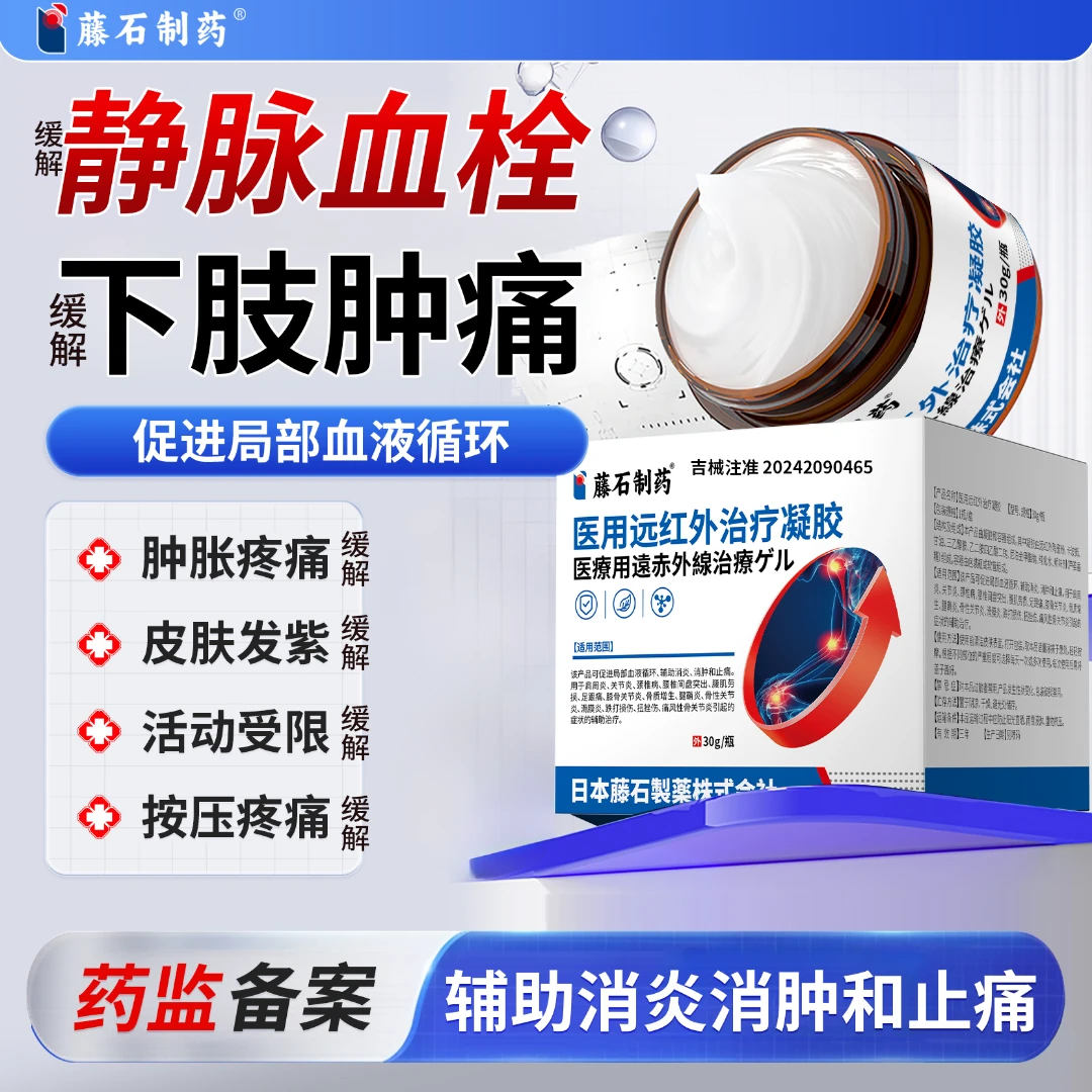 藤石制药缓解下肢小腿肿痛深浅静脉血栓缓解下肢肿痛曲张凝胶辅助消炎消肿医用远红外治疗凝胶适用颈肩腰腿关节炎疼痛kh