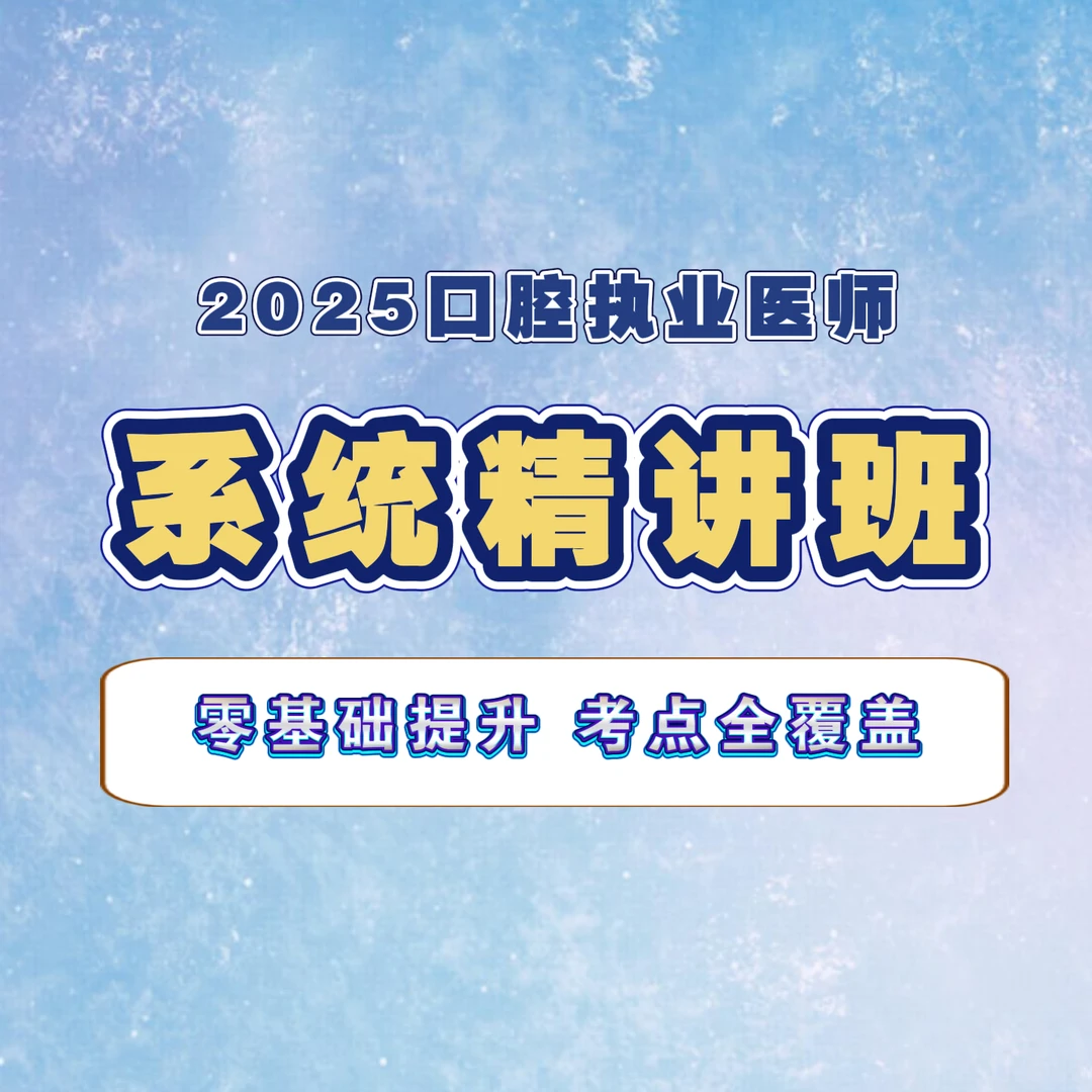 人卫2025年口腔执业医师系统精讲班