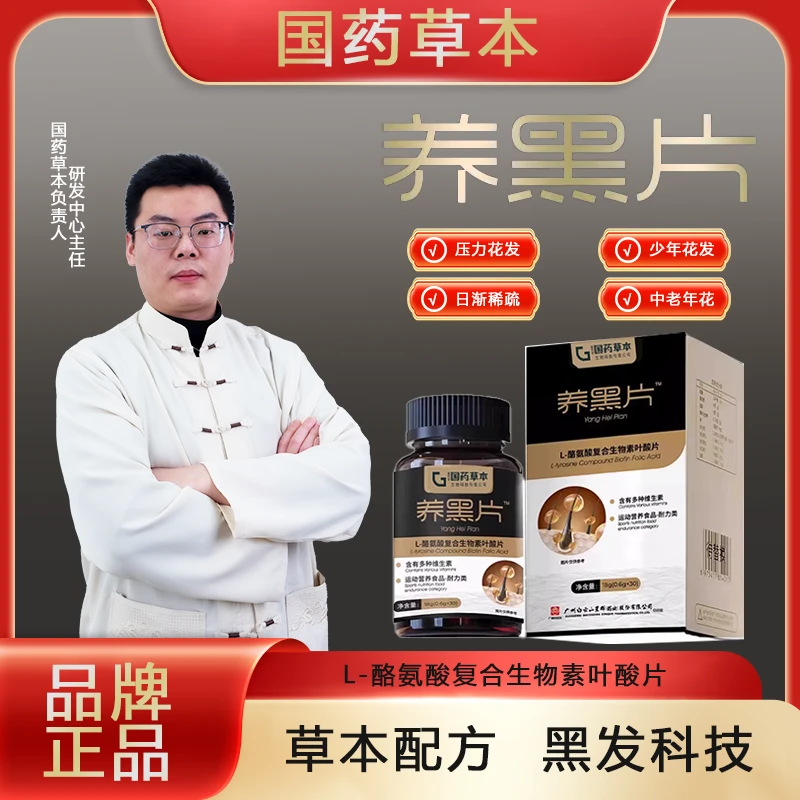 【国药草本】品牌正品酪氨酸复合生物素叶酸养黑片