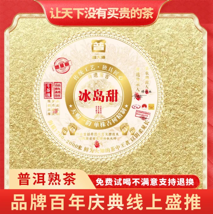 【CEO专属】正宗云南普洱熟茶普大师-金标冰岛甜-熟茶叶