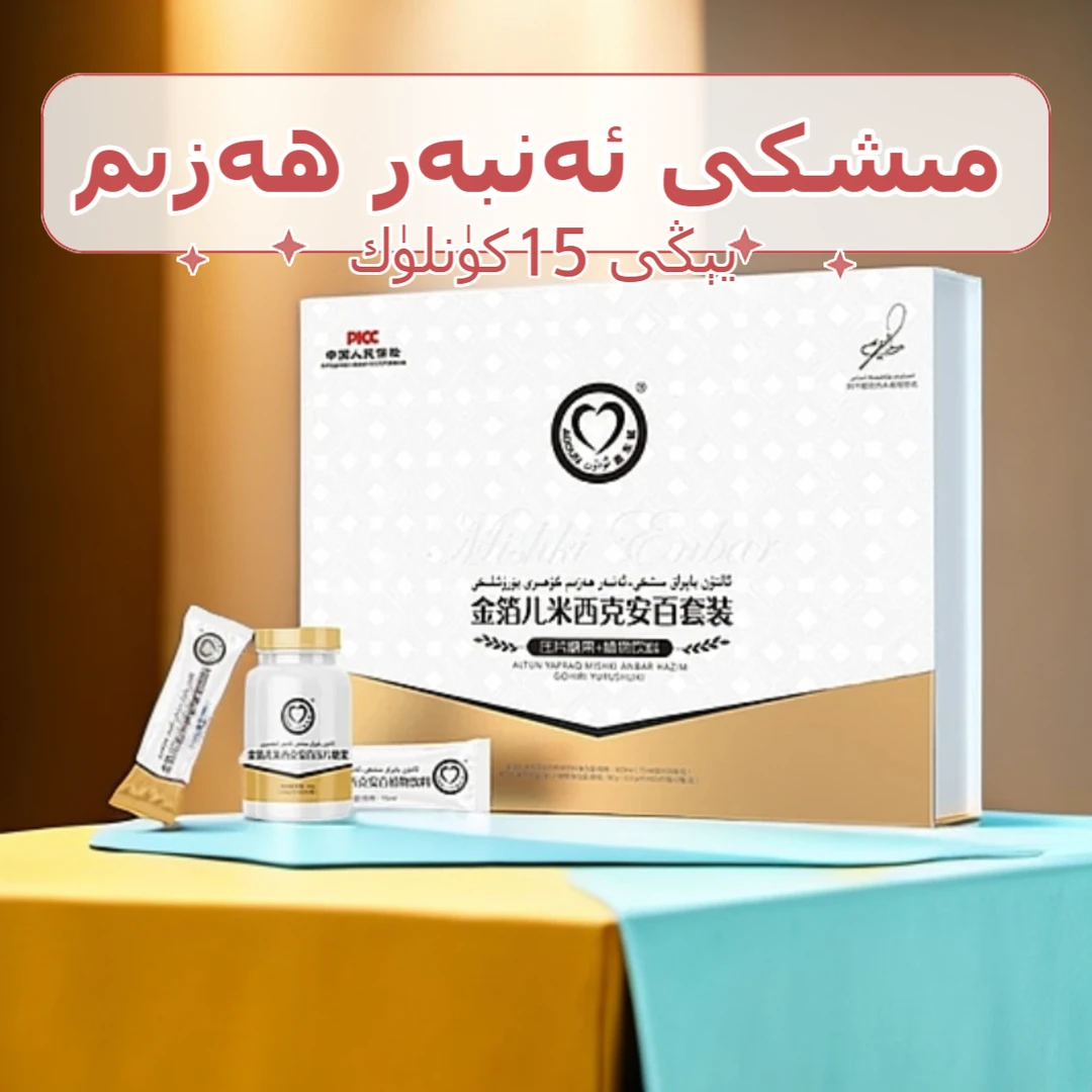 金箔儿米西克安百植物饮料