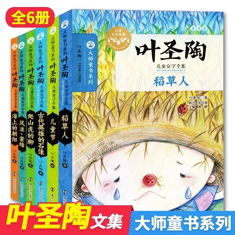 【青屿】叶圣陶儿童文学作品集全6册