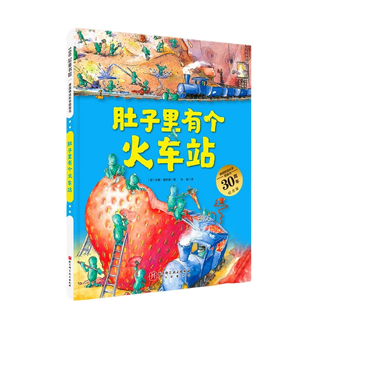 【全民开阅】肚子里有个火车站（德国精选科学图画书  大开本新版）