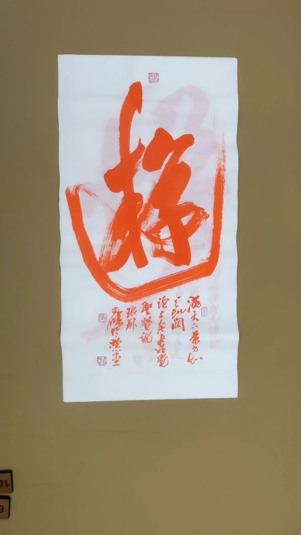 书法冯尚杰老师中国红书法专场