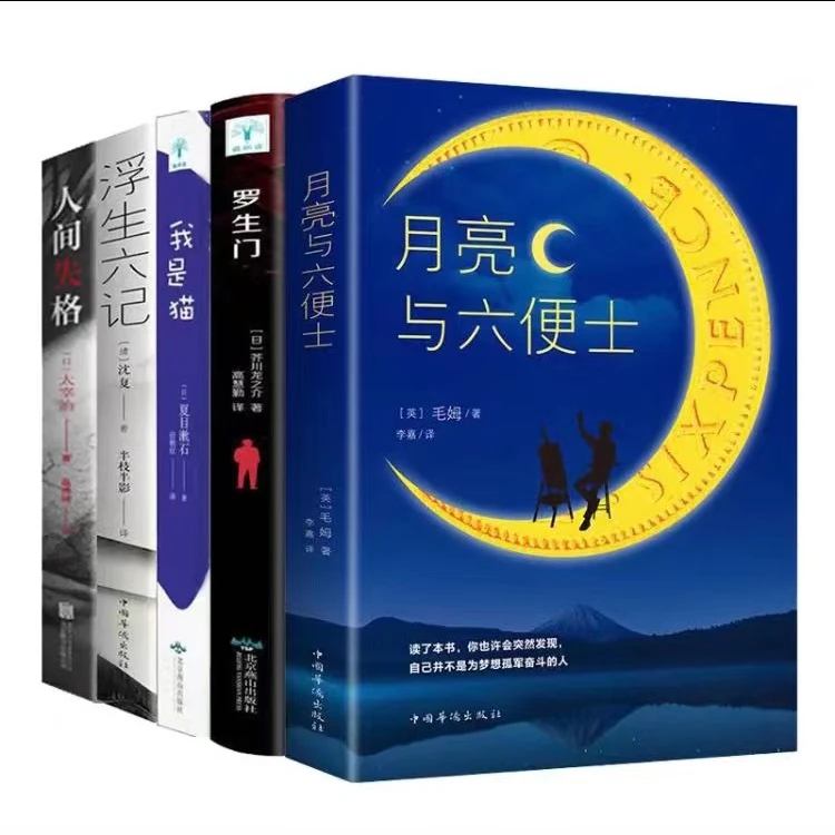 世界经典文学名著正版月亮与六便士我是猫人间失格罗生门瓦尔登湖