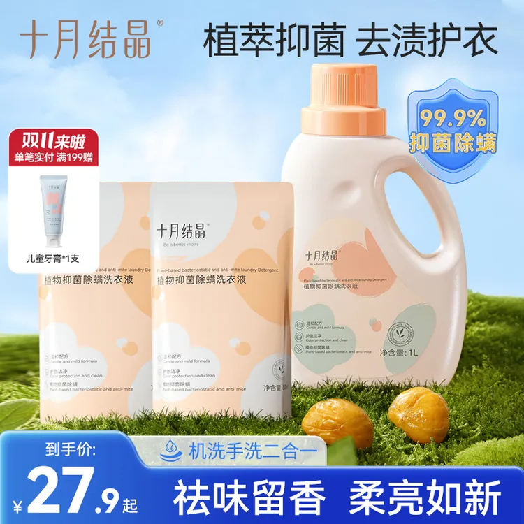 十月结晶婴儿亲柔洗衣液新生儿宝宝温和去渍柔顺清新洗衣液家用