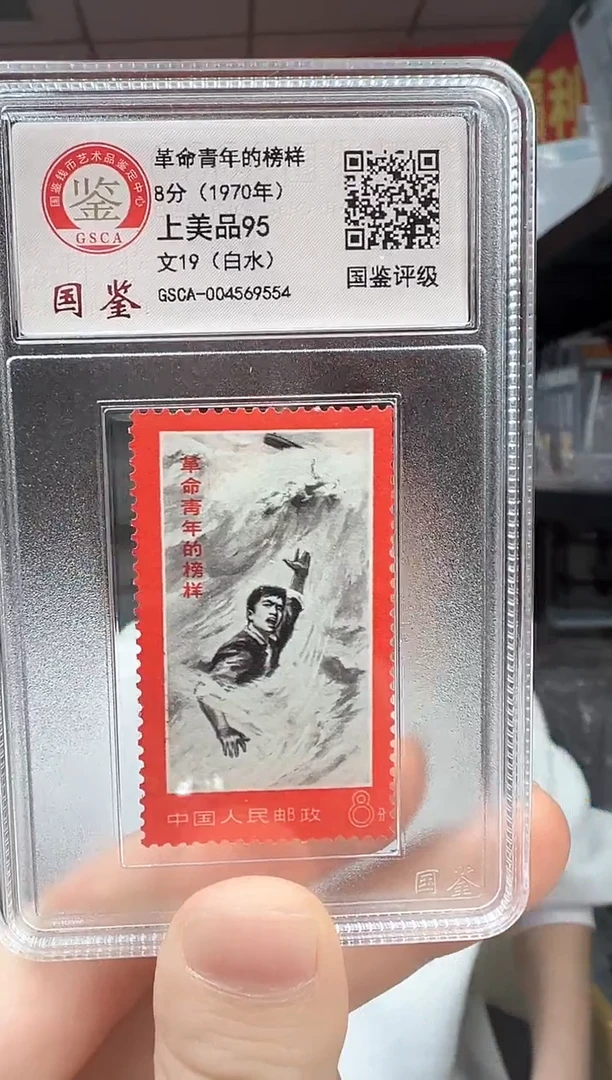 文19 革命青年的榜样 【白水】 GSCA评级 小盒装 邮票
