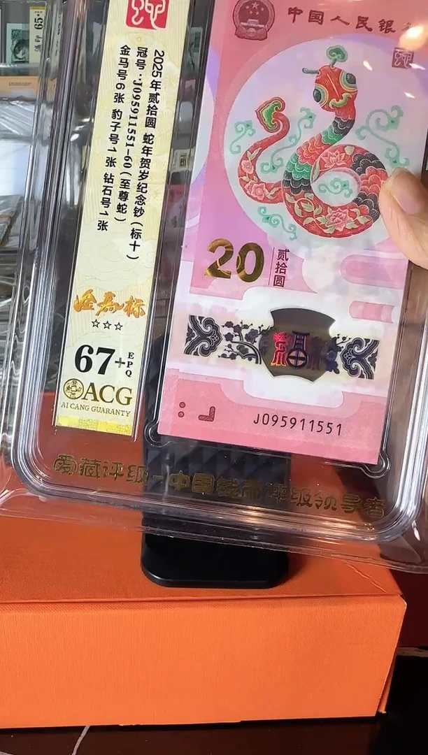 塑料2025 蛇钞 爱藏 标十  啊啊啊啊啊啊 如图