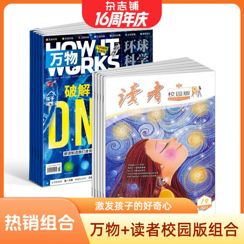 万物+读者校园版杂志组合 2026年1月起订阅 1年订阅 组合共24期