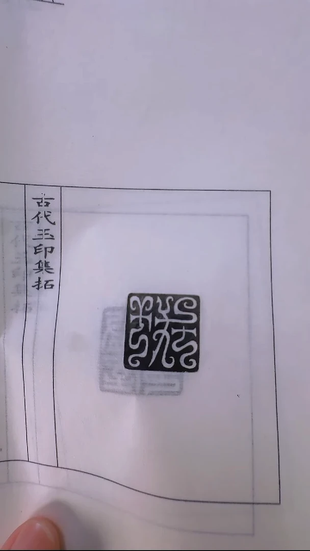 拓片用纸其他@@汉玉印第15组董阳等10页