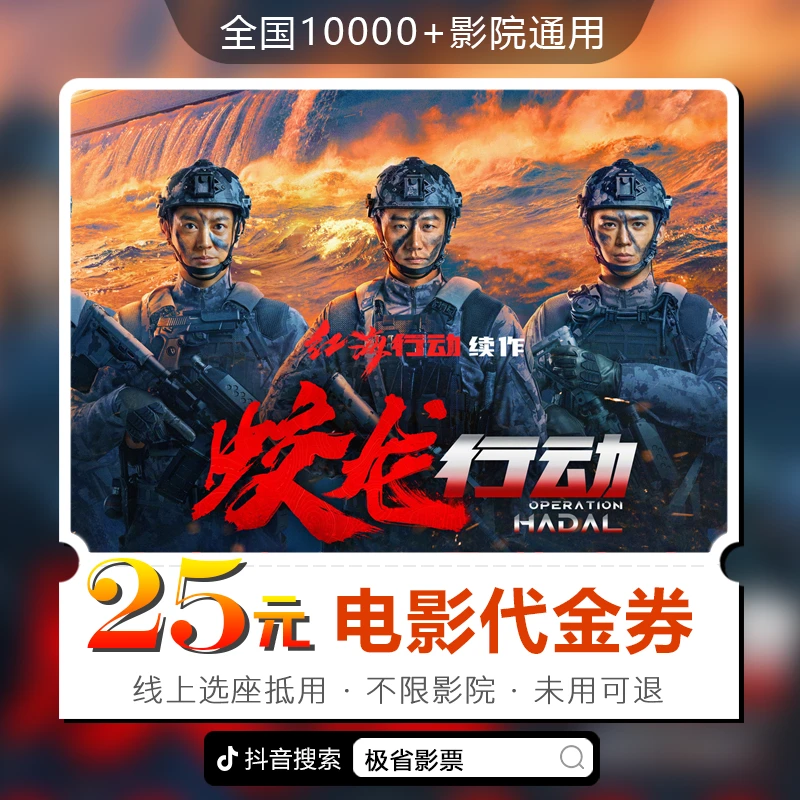 25元【蛟龙行动】30天可用影票通兑代金券超额需补差