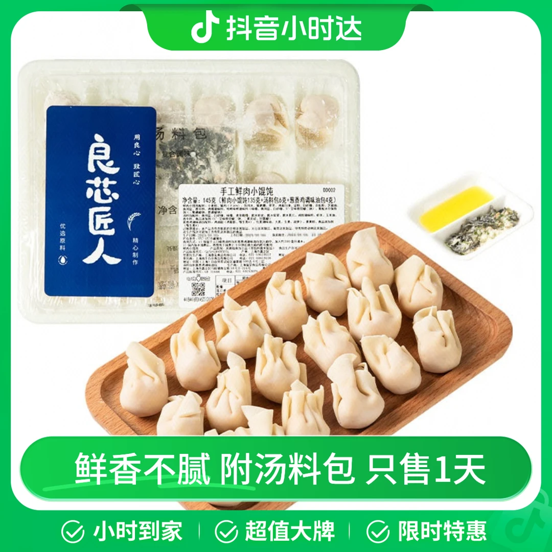 良芯匠人手工鲜肉小馄饨（18只装）145g/盒