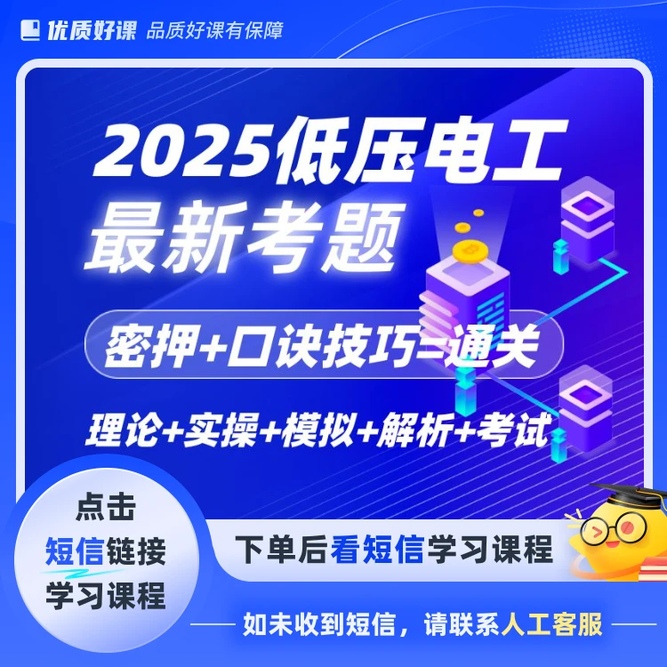 2025低压电工新题密押精讲（赠送高压）