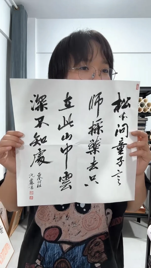 书法沈老师 松下问童子 书法多字