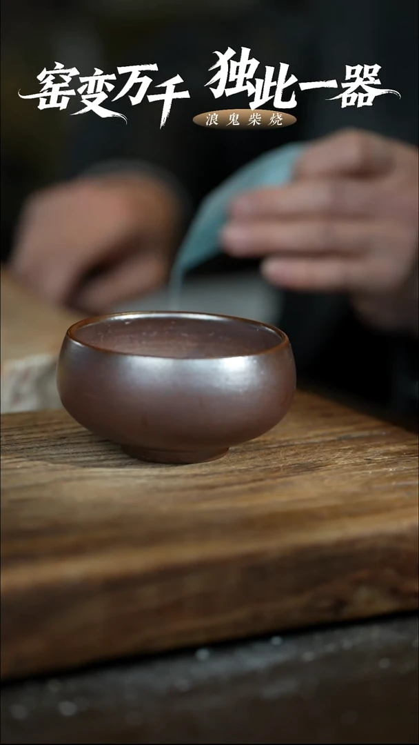 浪鬼柴烧无忌系列 杯 微瑕