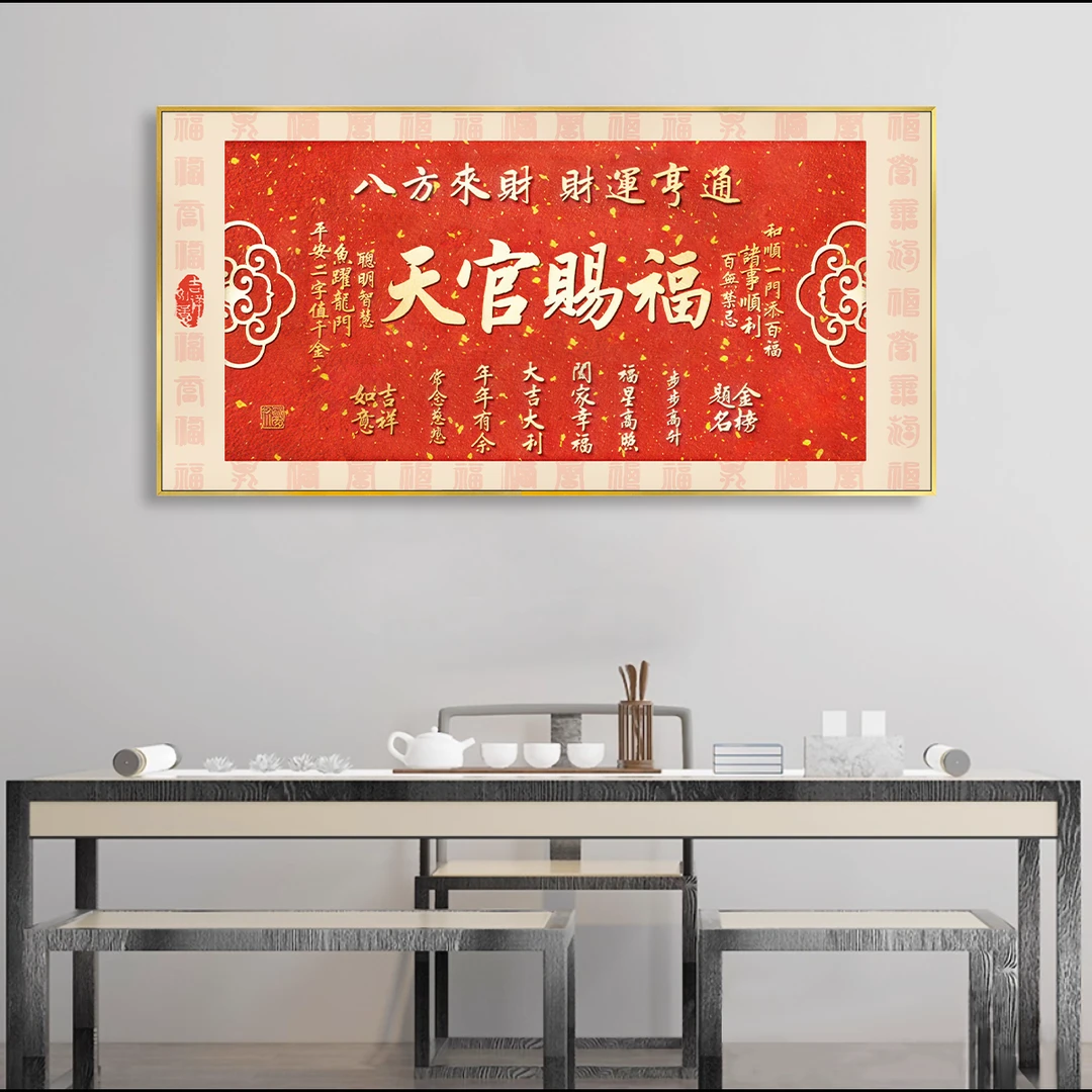 天官赐福客厅沙发背景墙中式装饰画办公室卧室床头挂画c151