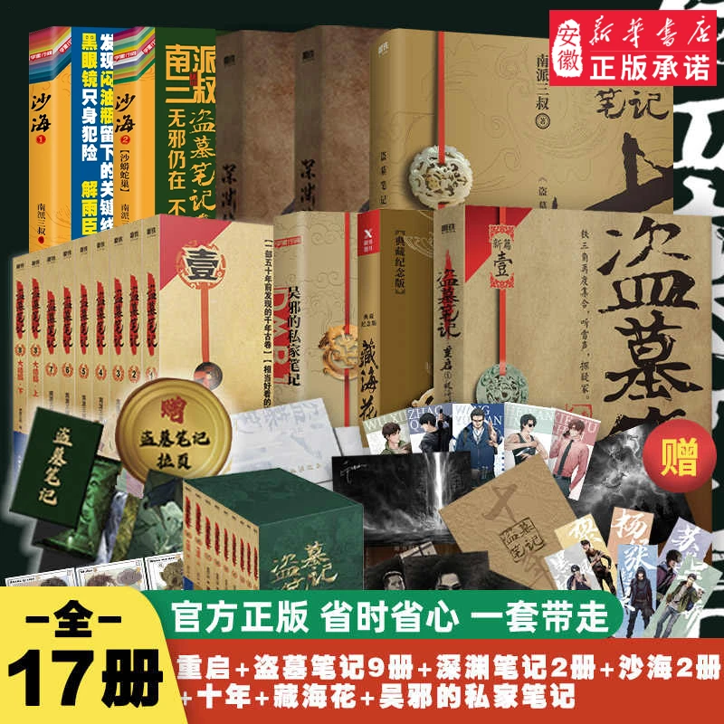 【新华书店】盗墓笔记全套17册套装合集南派三叔十年藏海花吴邪的私