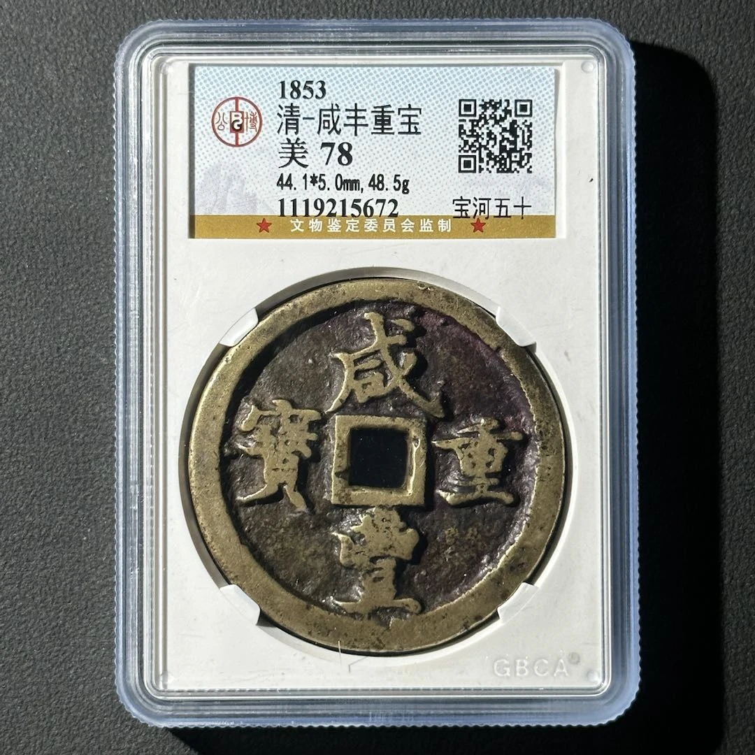 Z-15 清代 咸丰重宝 宝河五十 公博评级78分 1119215672 Z