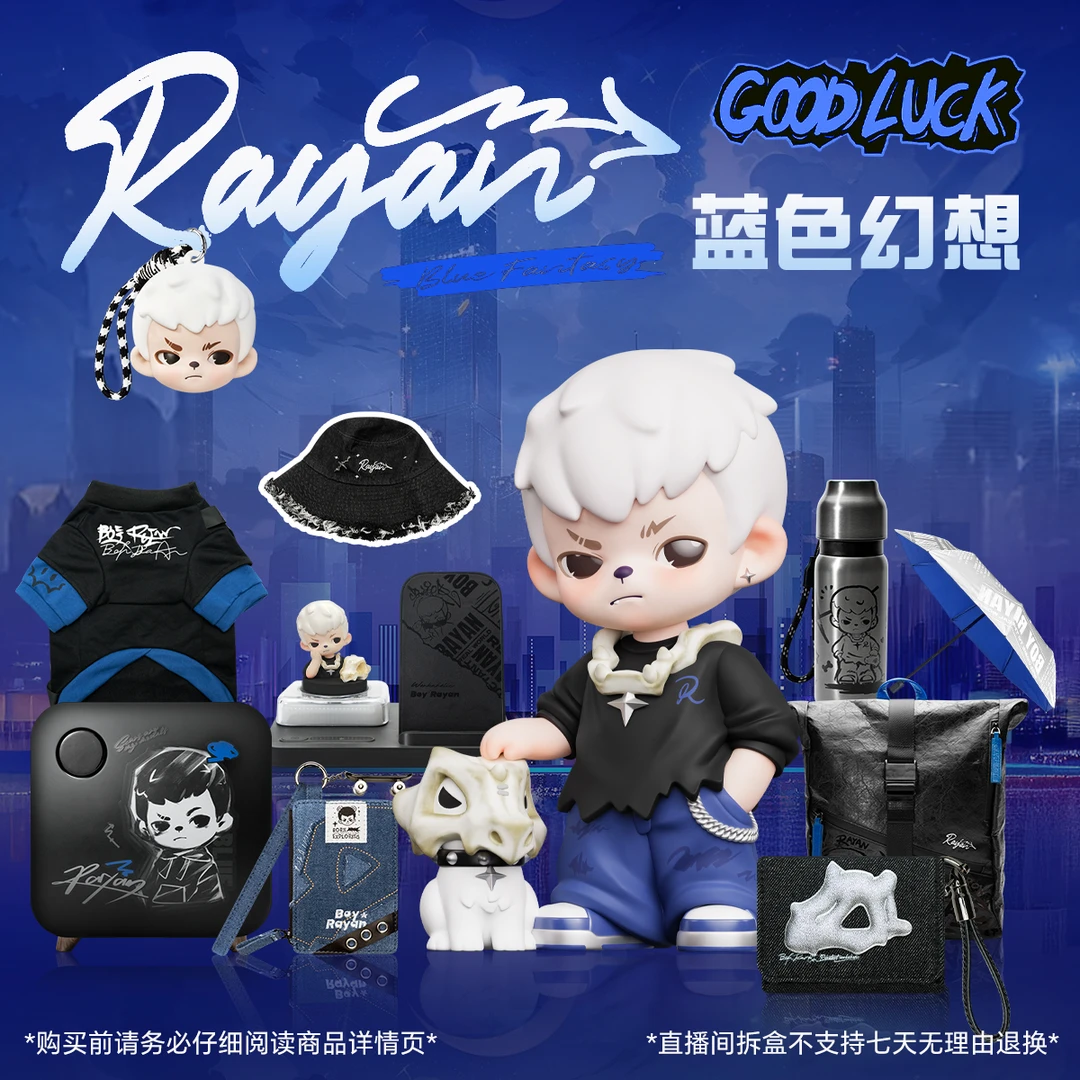 【Lucky帮拆】Rayan蓝色幻想系列周边摆件-Rayan首套抽抽乐
