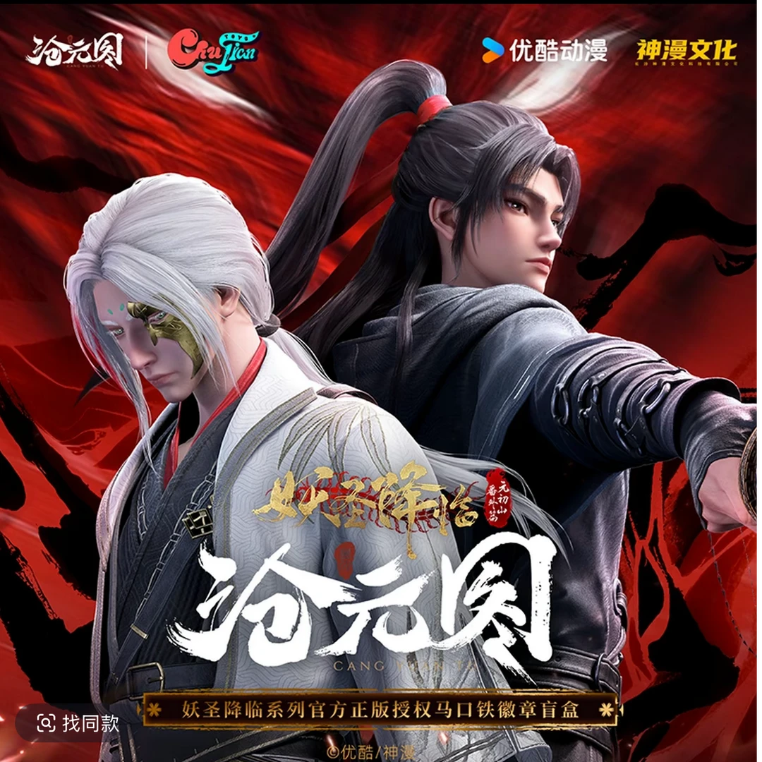 【平拆】初荐《沧元图》妖圣降临系列收藏徽章潮玩盲盒周边