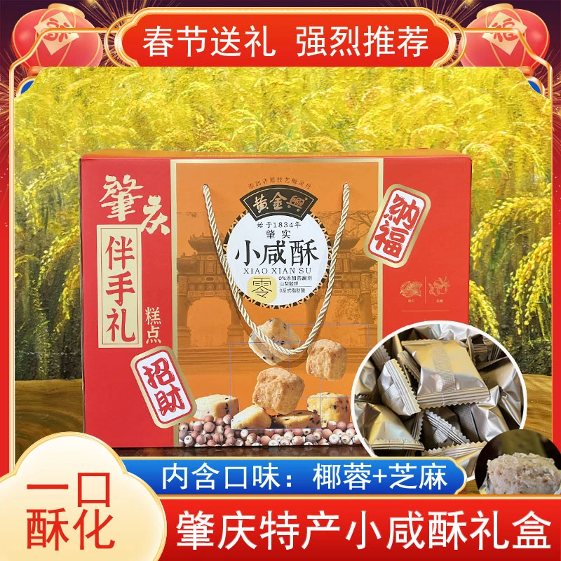 广东肇庆特产肇实小咸酥椰蓉味芝麻味休闲茶点小糕点零食饼干