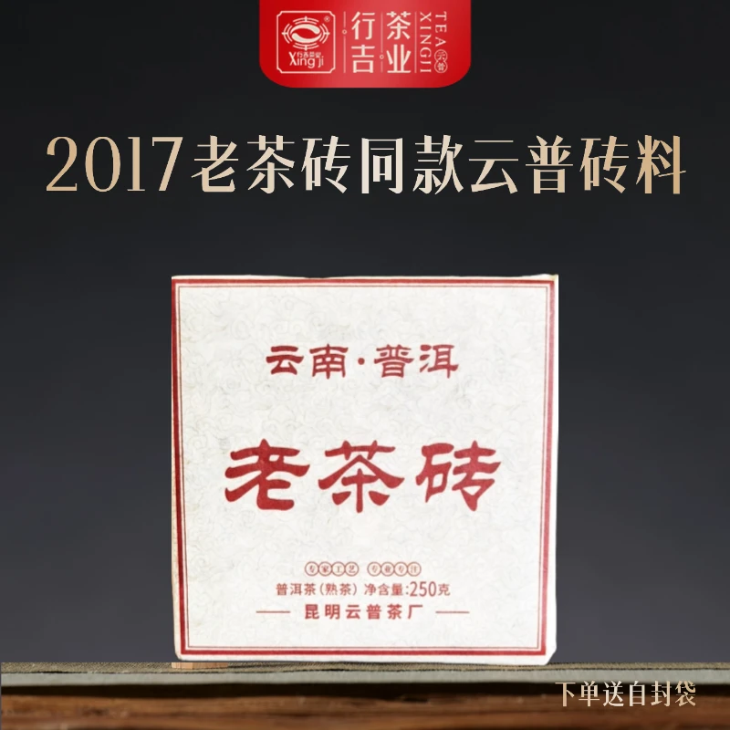 行吉老熟茶茶砖云普砖同款原料同款内飞同款工艺250g/片